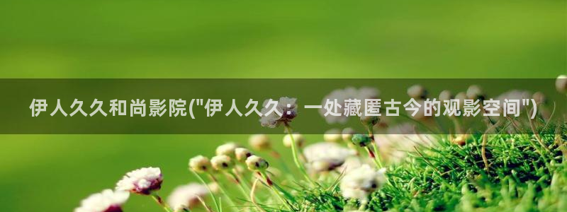 伊人久久综合桃花影院