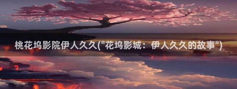 伊人久久无码影院