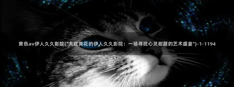 伊人久久影院热