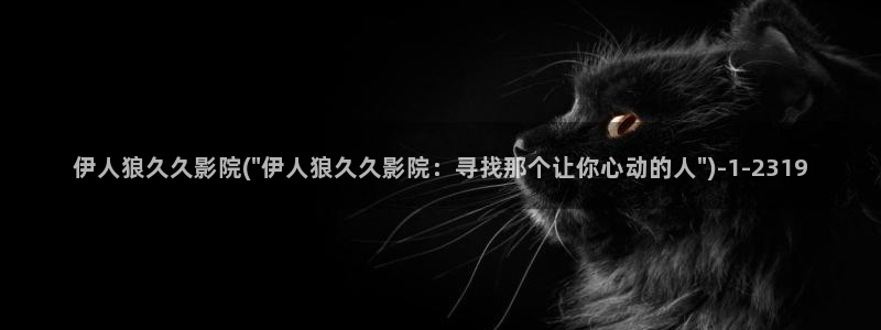 俺也去伊人久久影院