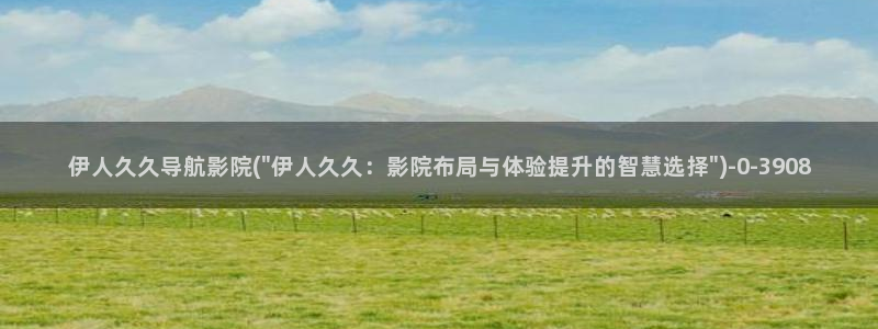 伊人大 香蕉网视频