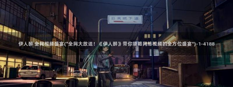 麻豆伊人久久影院