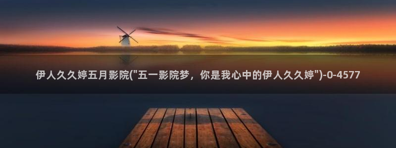 伊人香蕉娱乐网视频最新