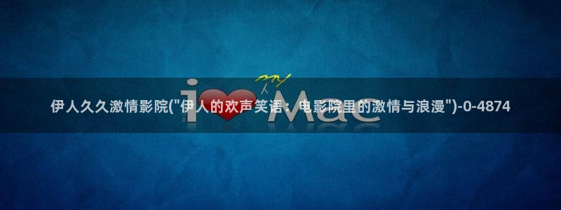 伊人久久影院嗯啊