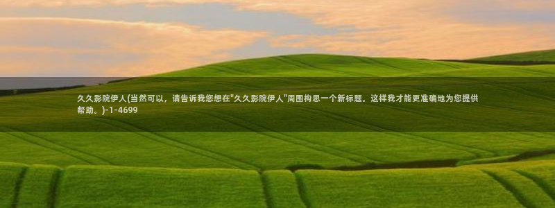 伊人久久影院久久