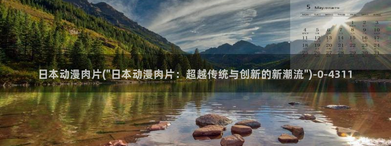 成人动漫在线：日本动漫肉片(\