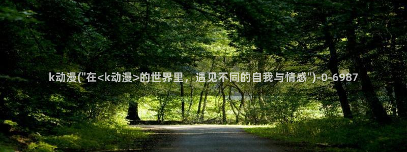 日本动漫电影：k动漫(\