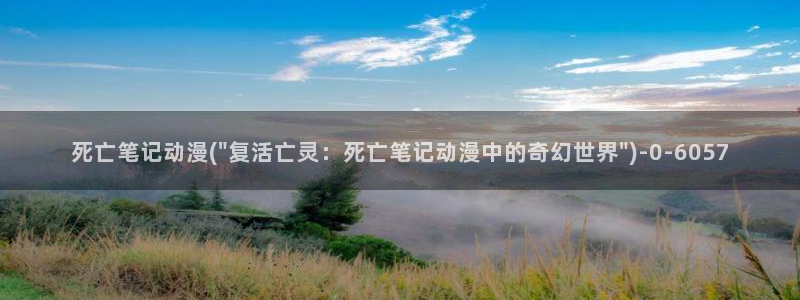 成人动漫在线：死亡笔记动漫(\