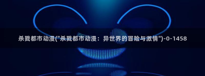 国王游戏动漫