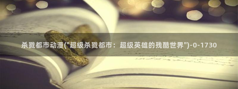 动漫美女图片：杀戮都市动漫(\