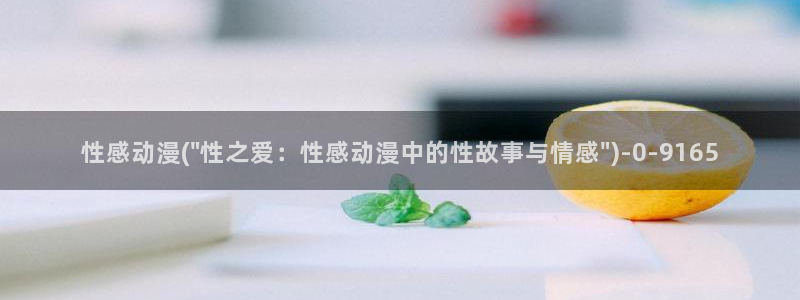 触手动漫