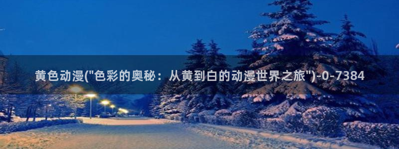 黑暗圣经动漫：黄色动漫(\