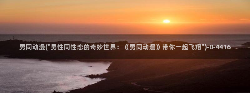 卡卡动漫：男同动漫(\