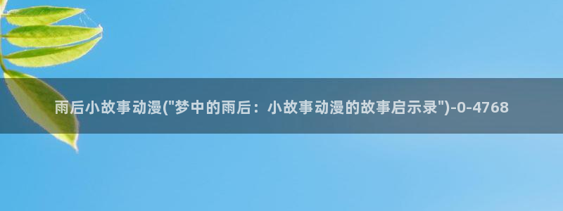 我的狐仙女友动漫：雨后小故事动漫(\