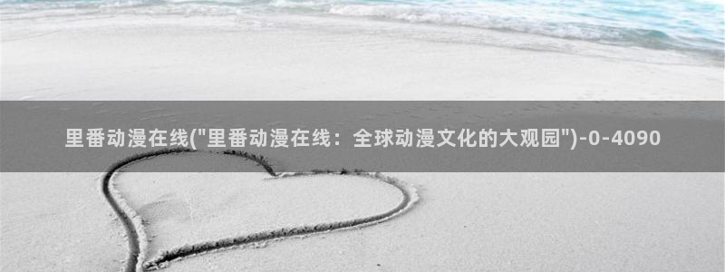 企业战士动漫：里番动漫在线(\