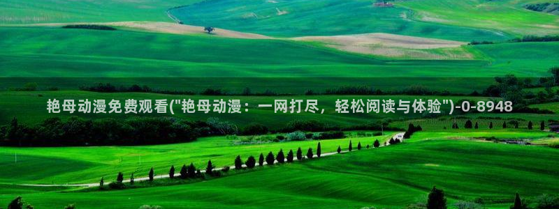 动漫游戏：艳母动漫免费观看(\