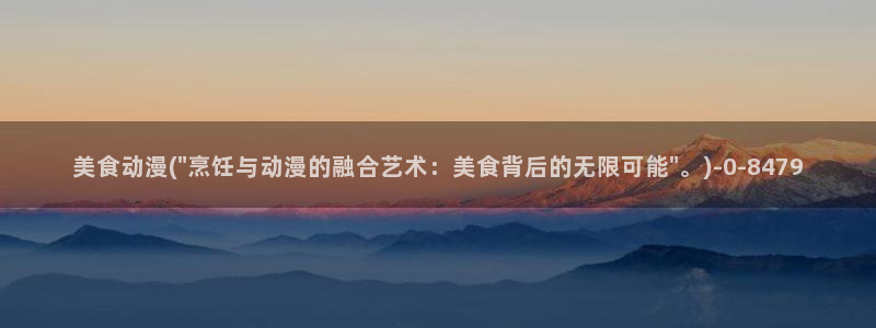 艳母动漫在线观看：美食动漫(\