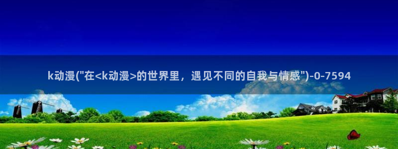 动漫免费观看