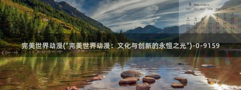 哔哩哔哩动漫：完美世界动漫(\