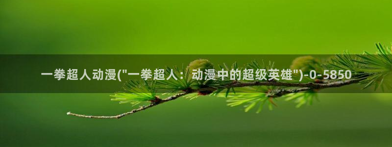 樱花动漫在线观看：一拳超人动漫(\