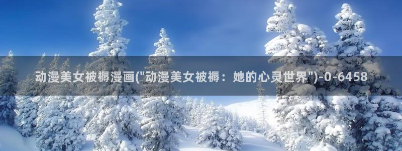 艳母动漫在线：动漫美女被褥漫画(\