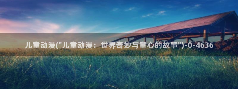 动漫照片：儿童动漫(\