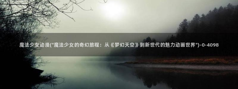 经典动漫:魔法少女动漫(\