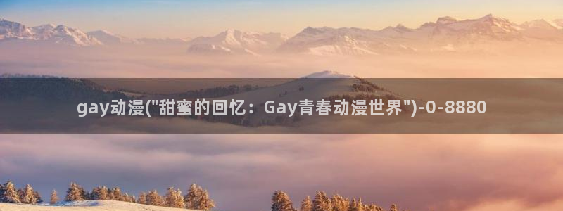 age动漫：gay动漫(\