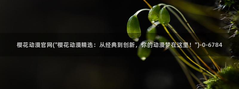 卡通动漫图片：樱花动漫官网(\