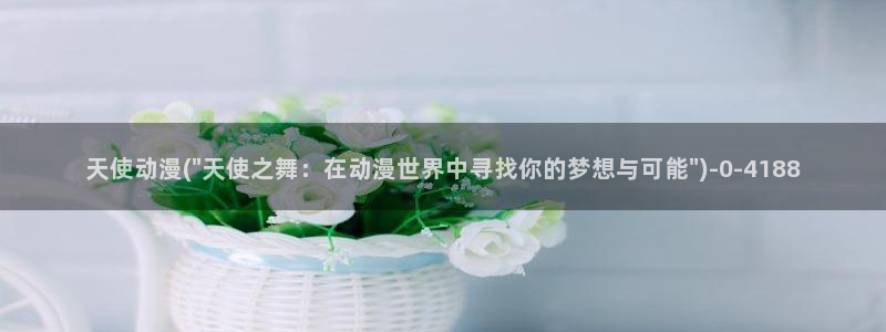 女同动漫：天使动漫(\