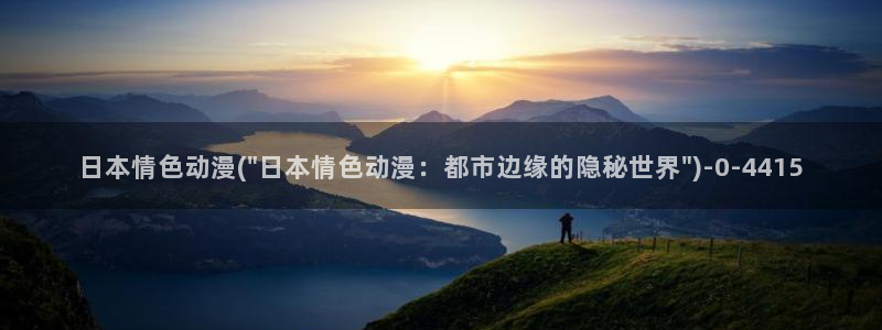 动漫天堂：日本情色动漫(\