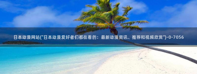 伪娘动漫：日本动漫网站(\