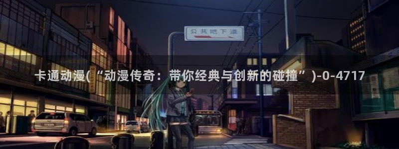 中国动漫