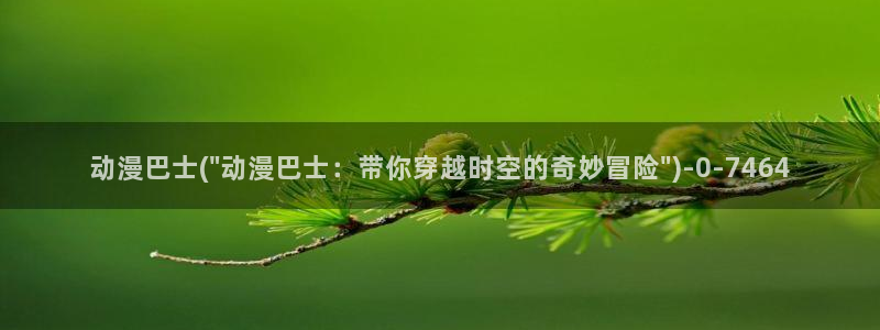 动漫形象：动漫巴士(\