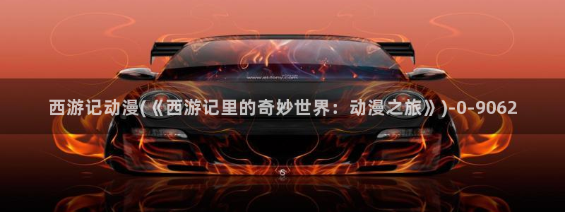 58动漫：西游记动漫(《西游记里的奇妙世界：动漫之旅》)